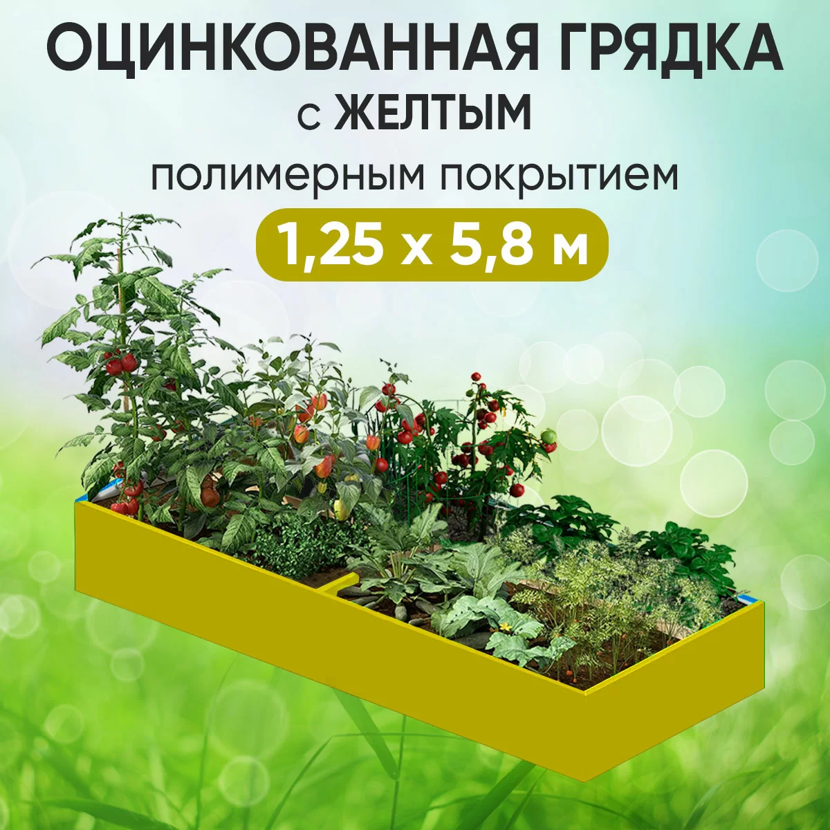 Грядка желтая (1,25 х 5,8)
